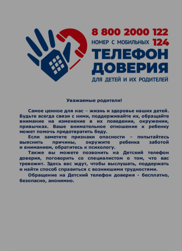 Телефон доверия